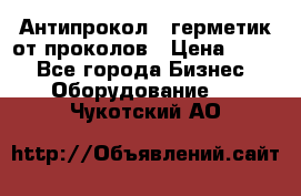 Антипрокол - герметик от проколов › Цена ­ 990 - Все города Бизнес » Оборудование   . Чукотский АО